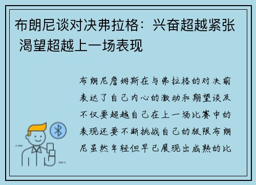 布朗尼谈对决弗拉格：兴奋超越紧张 渴望超越上一场表现