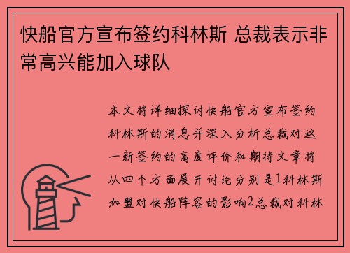 快船官方宣布签约科林斯 总裁表示非常高兴能加入球队
