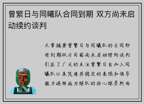 曾繁日与同曦队合同到期 双方尚未启动续约谈判
