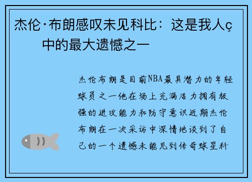 杰伦·布朗感叹未见科比：这是我人生中的最大遗憾之一