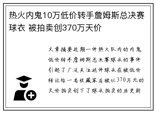 热火内鬼10万低价转手詹姆斯总决赛球衣 被拍卖创370万天价