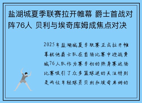 盐湖城夏季联赛拉开帷幕 爵士首战对阵76人 贝利与埃奇库姆成焦点对决