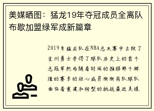 美媒晒图：猛龙19年夺冠成员全离队布歇加盟绿军成新篇章