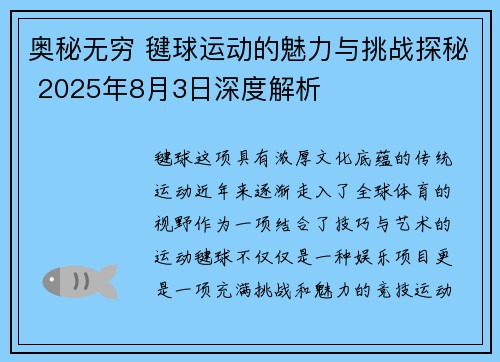 奥秘无穷 毽球运动的魅力与挑战探秘 2025年8月3日深度解析