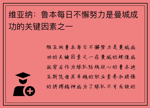 维亚纳：鲁本每日不懈努力是曼城成功的关键因素之一