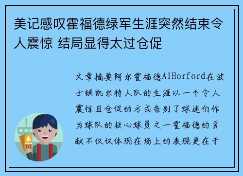 美记感叹霍福德绿军生涯突然结束令人震惊 结局显得太过仓促