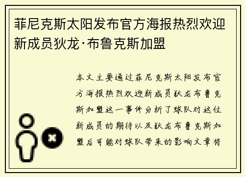 菲尼克斯太阳发布官方海报热烈欢迎新成员狄龙·布鲁克斯加盟