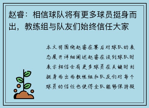 赵睿：相信球队将有更多球员挺身而出，教练组与队友们始终信任大家