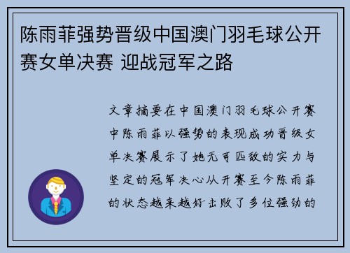 陈雨菲强势晋级中国澳门羽毛球公开赛女单决赛 迎战冠军之路