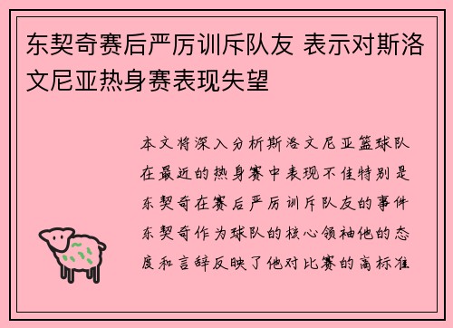 东契奇赛后严厉训斥队友 表示对斯洛文尼亚热身赛表现失望