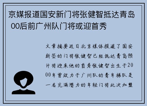 京媒报道国安新门将张健智抵达青岛 00后前广州队门将或迎首秀