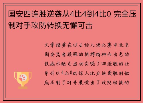 国安四连胜逆袭从4比4到4比0 完全压制对手攻防转换无懈可击