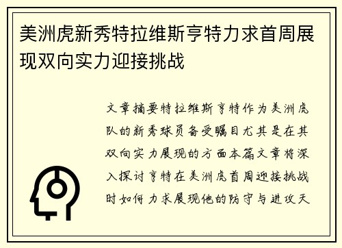 美洲虎新秀特拉维斯亨特力求首周展现双向实力迎接挑战