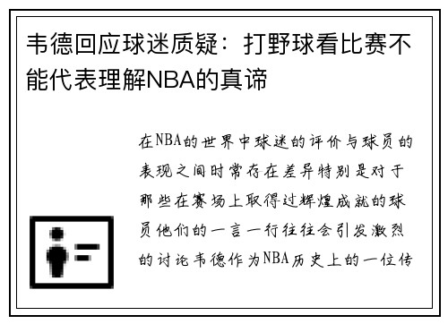 韦德回应球迷质疑：打野球看比赛不能代表理解NBA的真谛