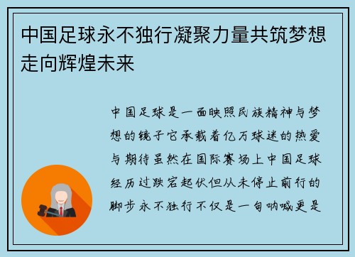 中国足球永不独行凝聚力量共筑梦想走向辉煌未来