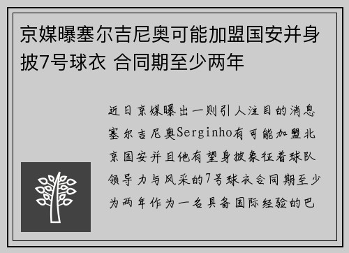 京媒曝塞尔吉尼奥可能加盟国安并身披7号球衣 合同期至少两年