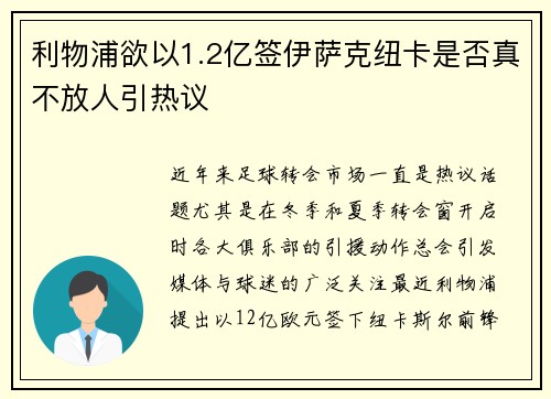 利物浦欲以1.2亿签伊萨克纽卡是否真不放人引热议