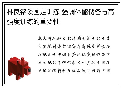林良铭谈国足训练 强调体能储备与高强度训练的重要性