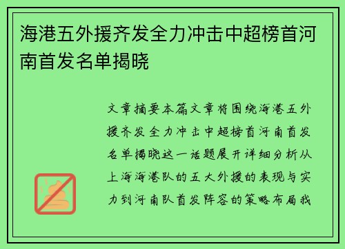 海港五外援齐发全力冲击中超榜首河南首发名单揭晓