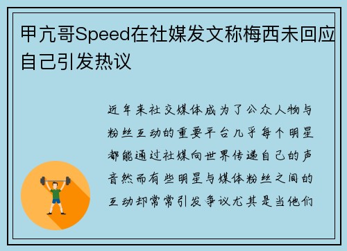 甲亢哥Speed在社媒发文称梅西未回应自己引发热议