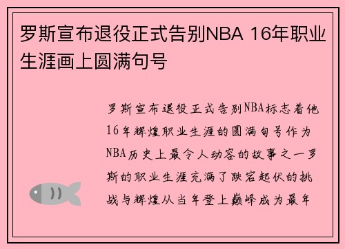 罗斯宣布退役正式告别NBA 16年职业生涯画上圆满句号