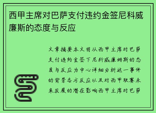西甲主席对巴萨支付违约金签尼科威廉斯的态度与反应
