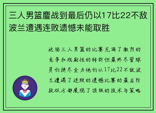 三人男篮鏖战到最后仍以17比22不敌波兰遭遇连败遗憾未能取胜