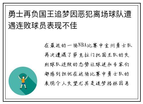 勇士再负国王追梦因恶犯离场球队遭遇连败球员表现不佳