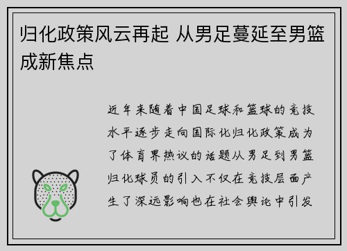 归化政策风云再起 从男足蔓延至男篮成新焦点