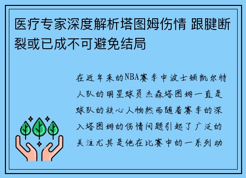 医疗专家深度解析塔图姆伤情 跟腱断裂或已成不可避免结局