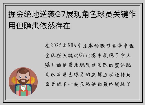 掘金绝地逆袭G7展现角色球员关键作用但隐患依然存在