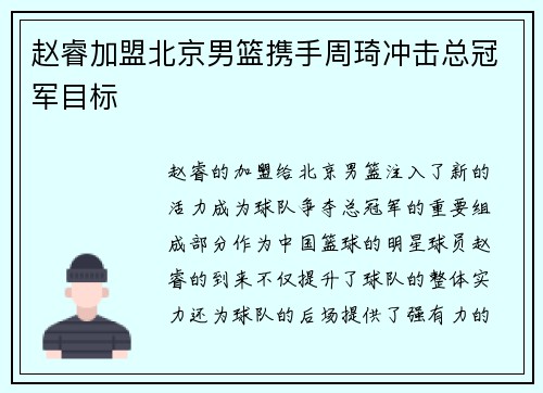 赵睿加盟北京男篮携手周琦冲击总冠军目标