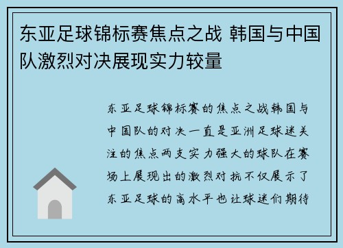 东亚足球锦标赛焦点之战 韩国与中国队激烈对决展现实力较量