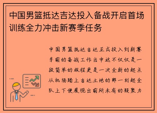 中国男篮抵达吉达投入备战开启首场训练全力冲击新赛季任务