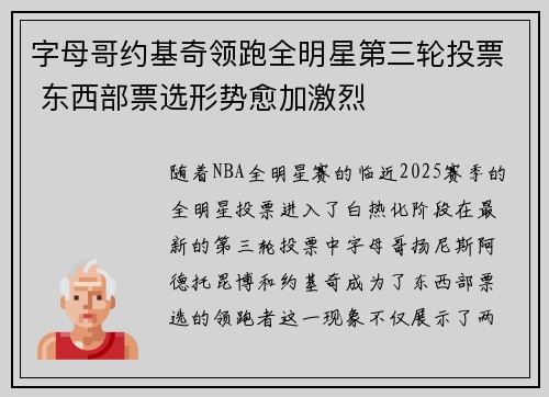 字母哥约基奇领跑全明星第三轮投票 东西部票选形势愈加激烈
