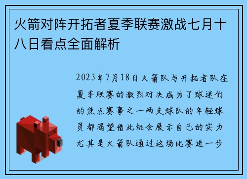 火箭对阵开拓者夏季联赛激战七月十八日看点全面解析