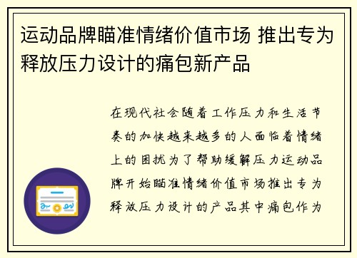 运动品牌瞄准情绪价值市场 推出专为释放压力设计的痛包新产品