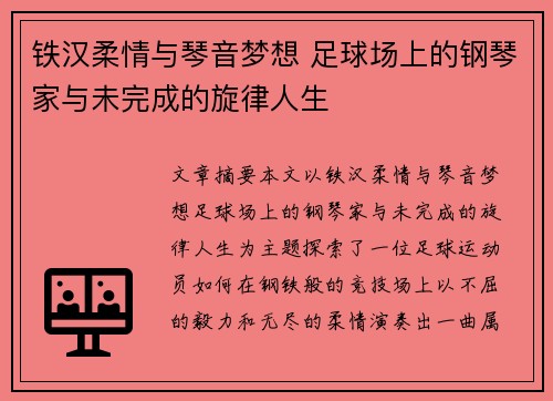 铁汉柔情与琴音梦想 足球场上的钢琴家与未完成的旋律人生