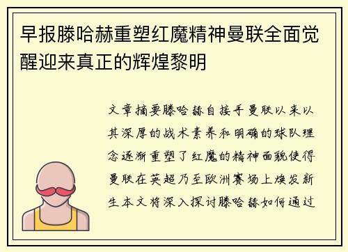 早报滕哈赫重塑红魔精神曼联全面觉醒迎来真正的辉煌黎明